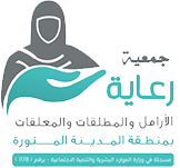 جمعية رعاية الأرامل والمطلقات والمعلقات