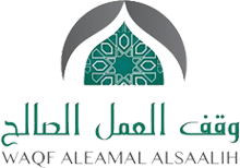 وقف العمل الصالح